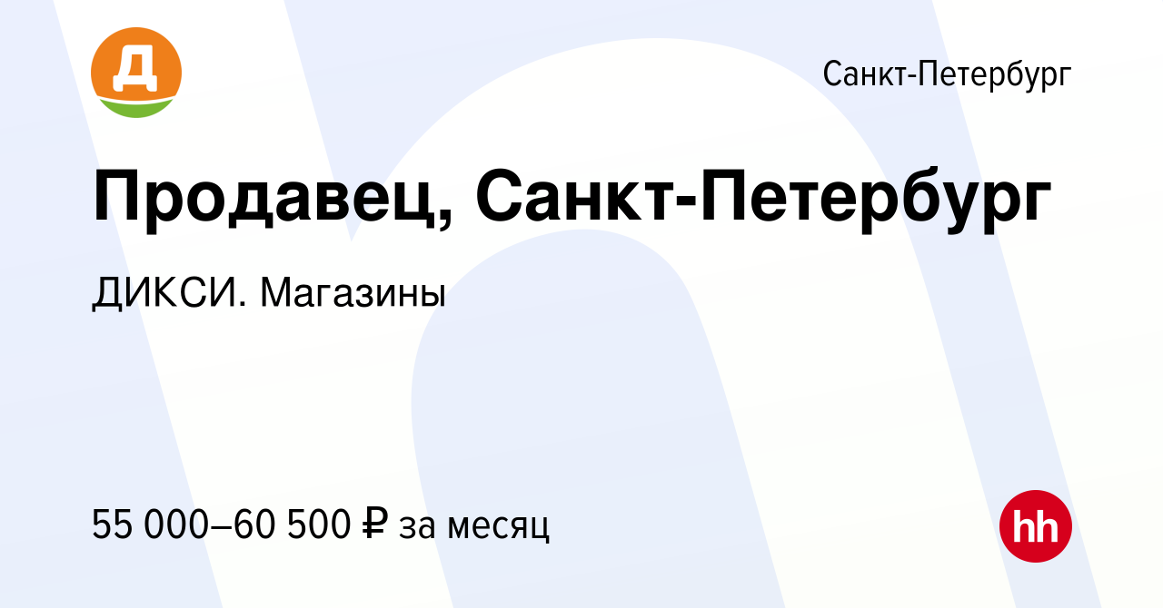 Вакансия Продавец, г. Санкт-Петербург в Санкт-Петербурге, работа в компании  ДИКСИ. Магазины