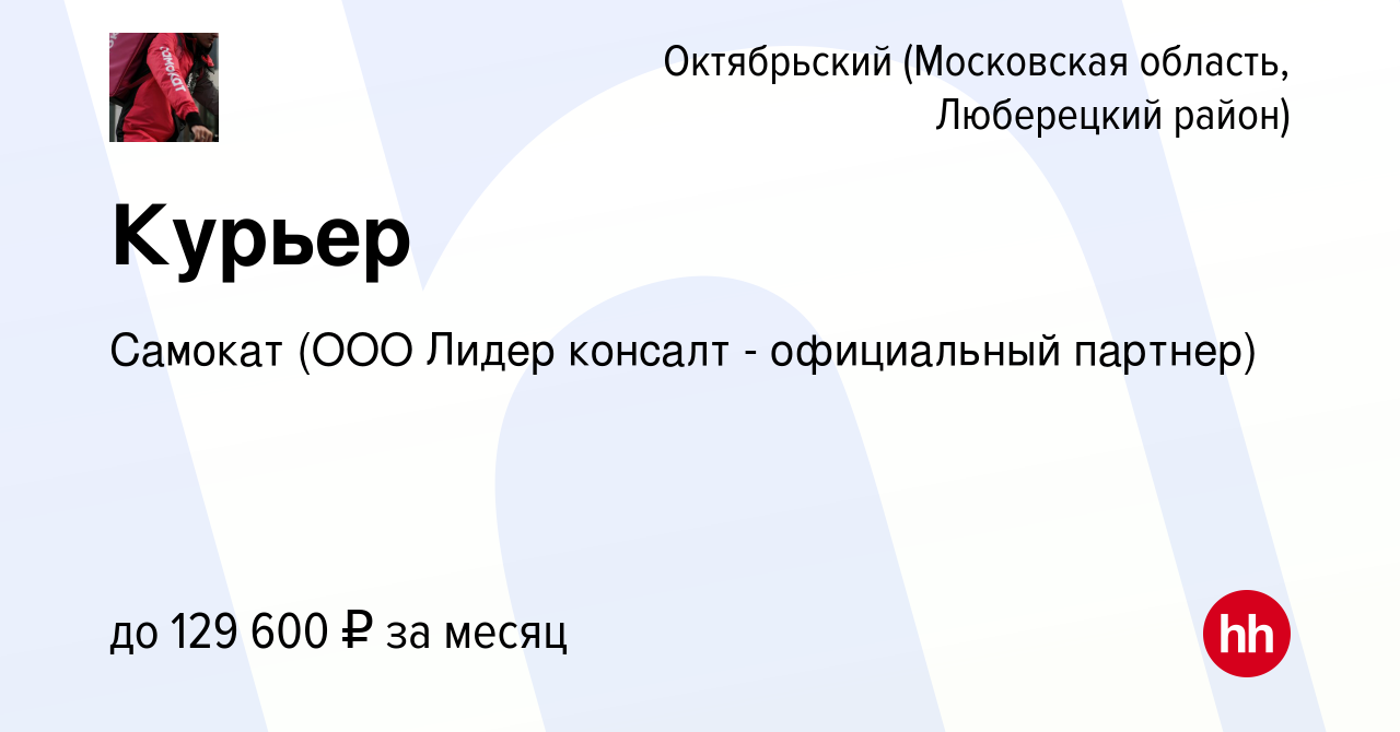 Вакансия Курьер в Октябрьском (Московская область, Люберецкий район),  работа в компании Самокат (ООО Лидер консалт - официальный партнер)  (вакансия в архиве c 31 августа 2023)