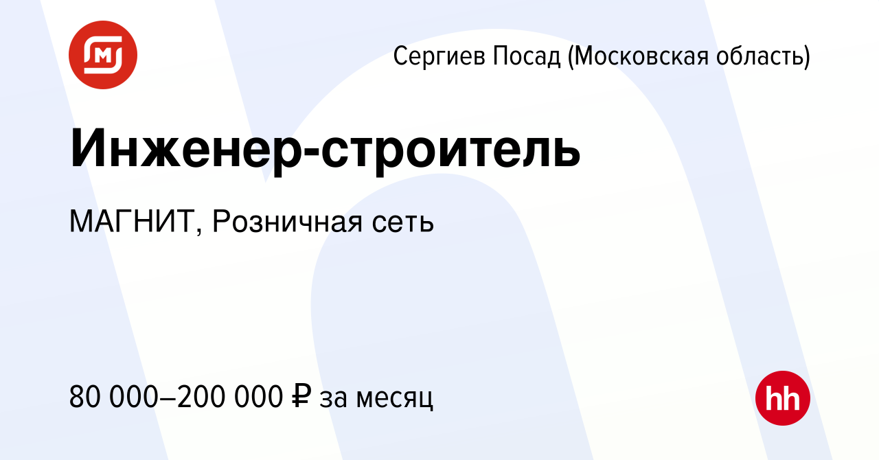 Вакансия Инженер-строитель в Сергиев Посаде, работа в компании МАГНИТ,  Розничная сеть (вакансия в архиве c 20 июля 2023)