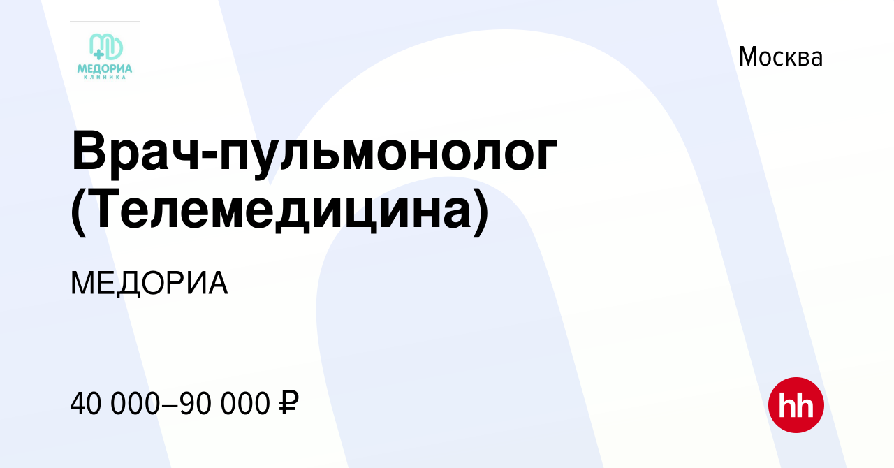 Вакансия Врач-пульмонолог (Телемедицина) в Москве, работа в компании  МЕДОРИА (вакансия в архиве c 20 июля 2023)