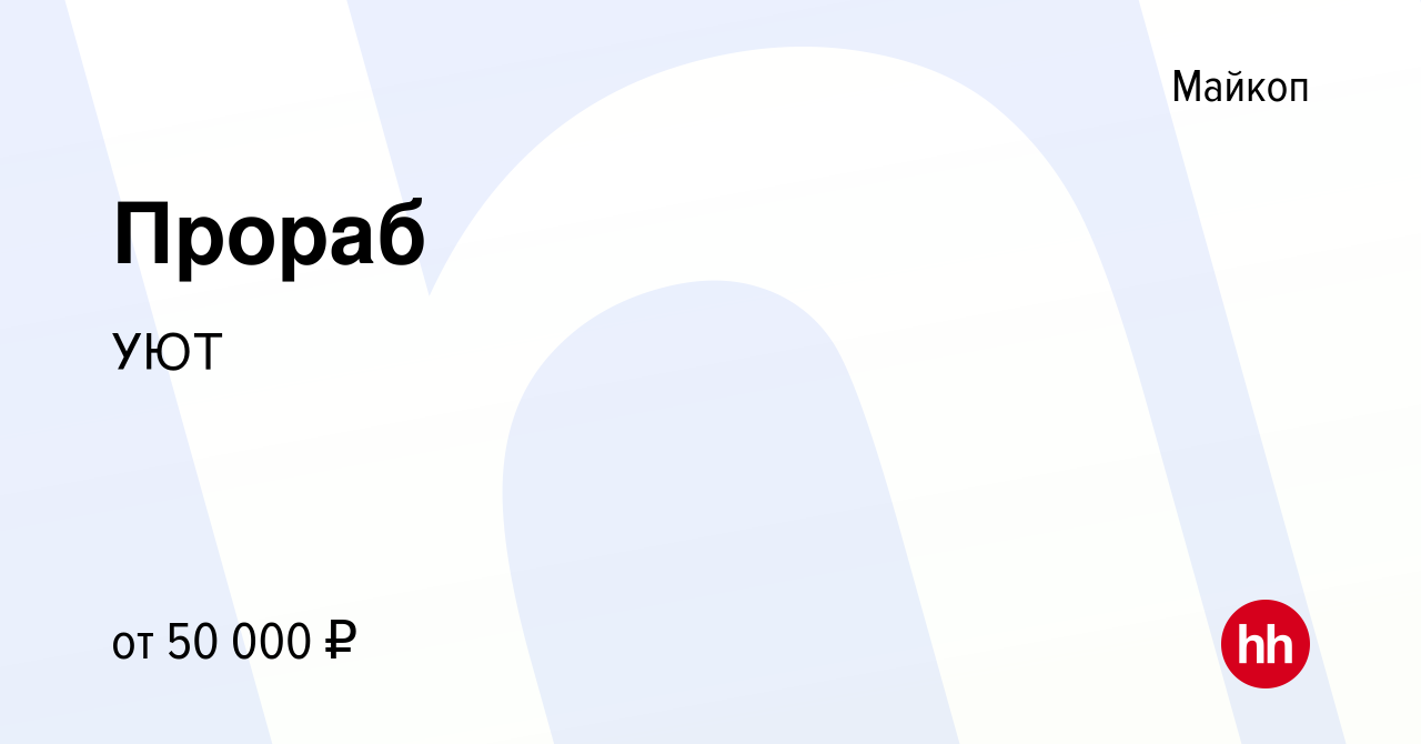 Вакансия Прораб в Майкопе, работа в компании УЮТ (вакансия в архиве c 20  июля 2023)