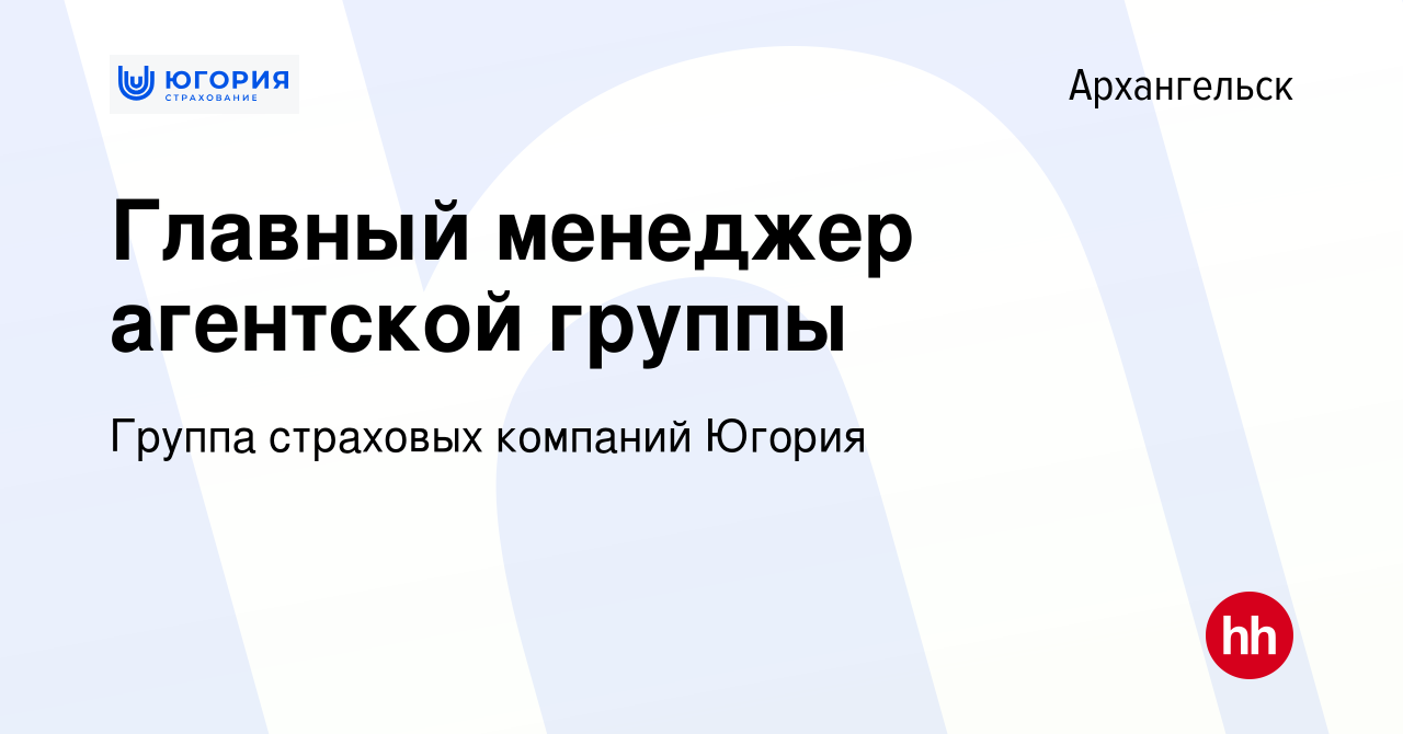 Вакансия Главный менеджер агентской группы в Архангельске, работа в компании  Группа страховых компаний Югория (вакансия в архиве c 23 сентября 2023)