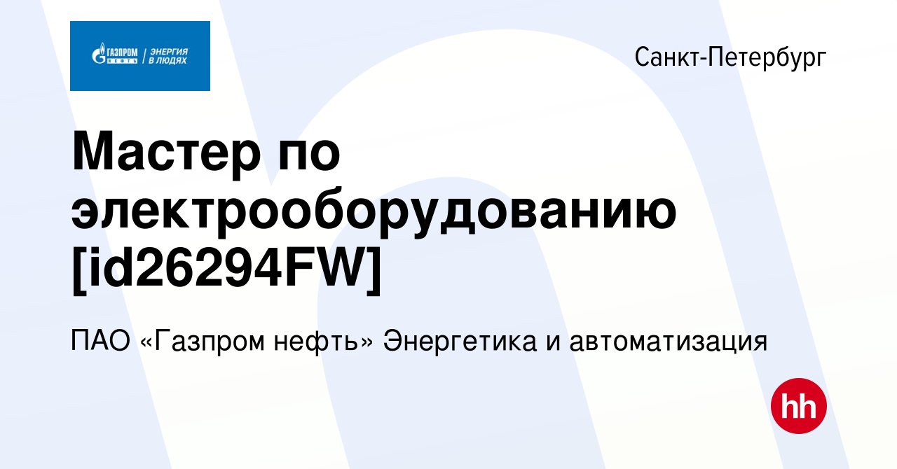 Вакансия Мастер по электрооборудованию [id26294FW] в Санкт-Петербурге,  работа в компании Газпром нефть (вакансия в архиве c 20 июля 2023)