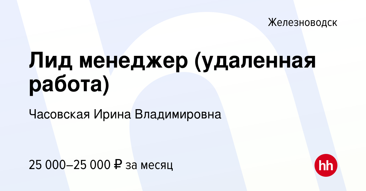 Вакансия Лид менеджер (удаленная работа) в Железноводске, работа в компании  Часовская И.В. (вакансия в архиве c 20 июля 2023)