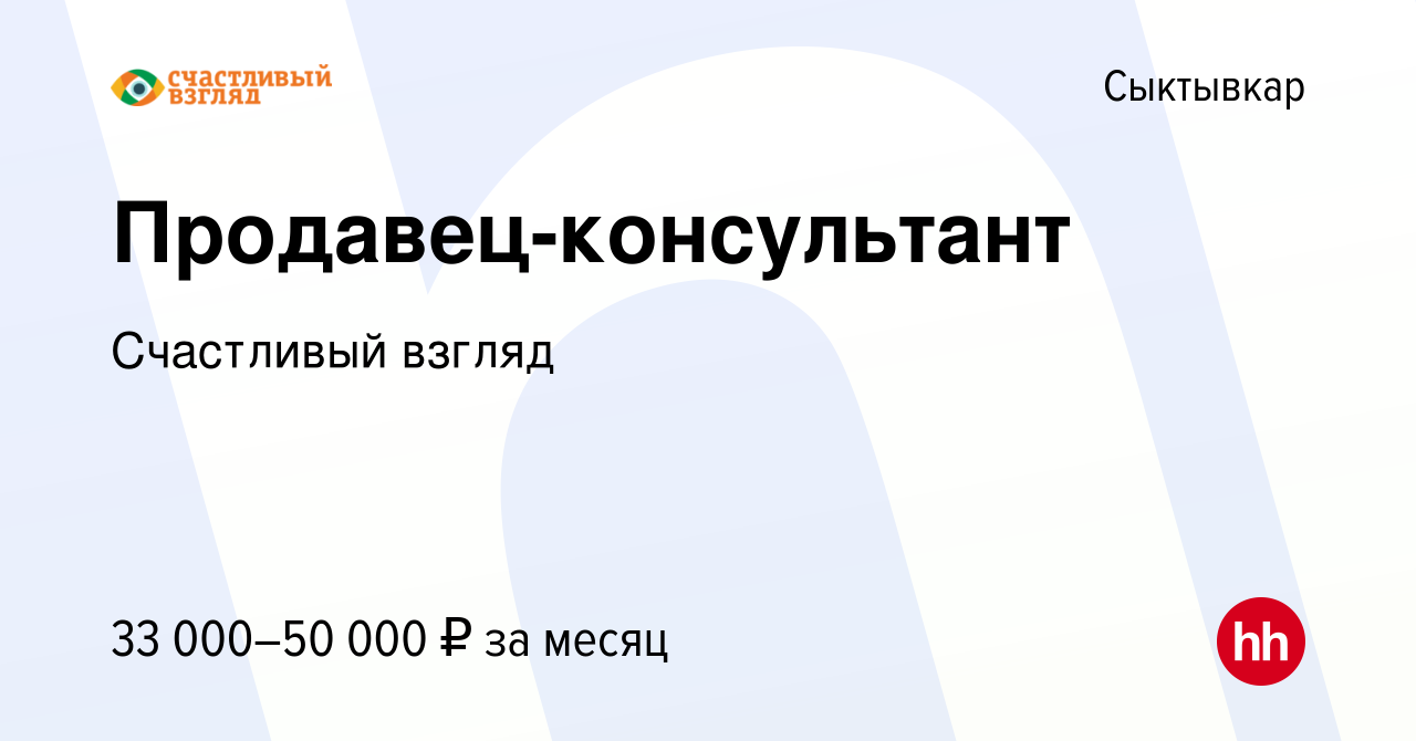 Вакансия Продавец-консультант в Сыктывкаре, работа в компании Счастливый  взгляд (вакансия в архиве c 15 октября 2023)