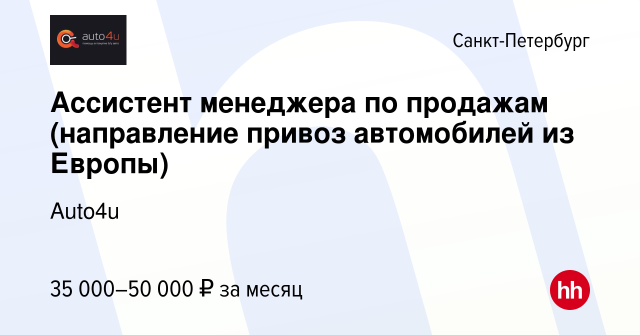 Вакансия Ассистент менеджера по продажам (направление привоз автомобилей из  Европы) в Санкт-Петербурге, работа в компании Auto4u (вакансия в архиве c  20 июля 2023)