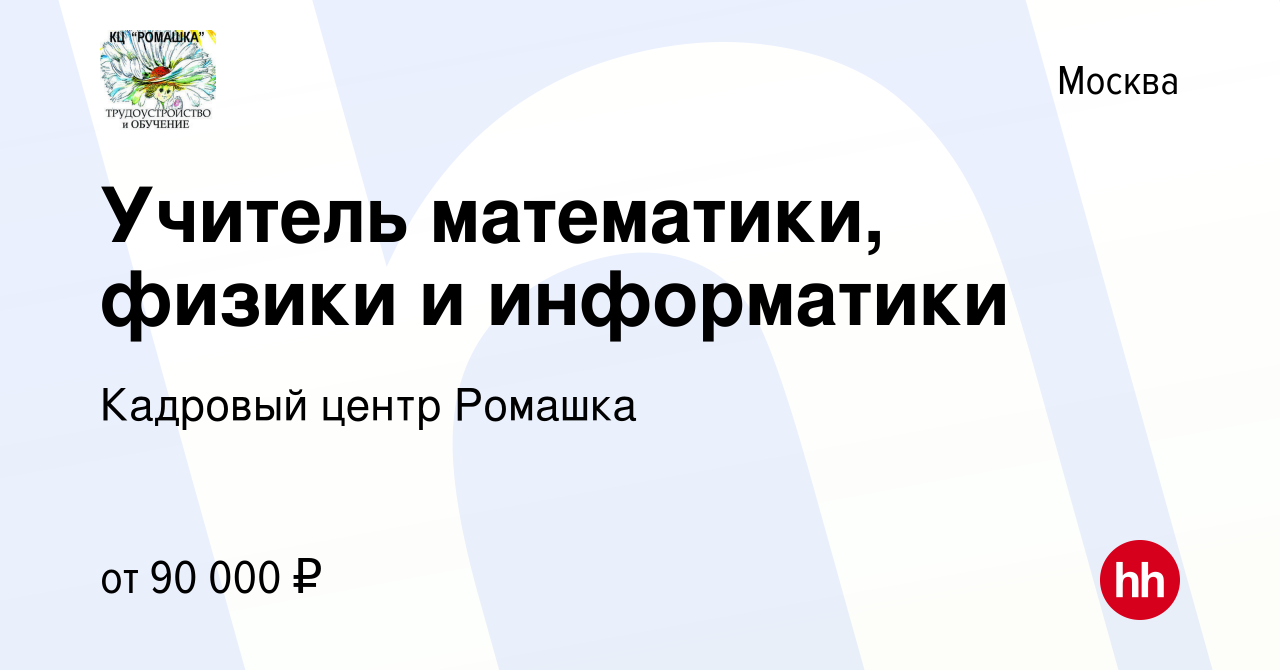 Вакансия Учитель математики, физики и информатики в Москве, работа в  компании Кадровый центр Ромашка (вакансия в архиве c 20 июля 2023)