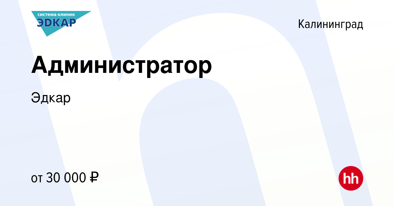 Вакансия Администратор в Калининграде, работа в компании Эдкар (вакансия в  архиве c 20 июля 2023)