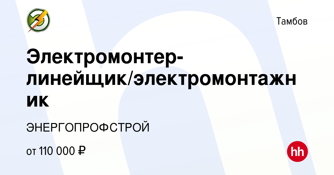 Вакансия Электромонтер-линейщик/электромонтажник в Тамбове, работа в  компании ЭНЕРГОПРОФСТРОЙ (вакансия в архиве c 18 октября 2023)