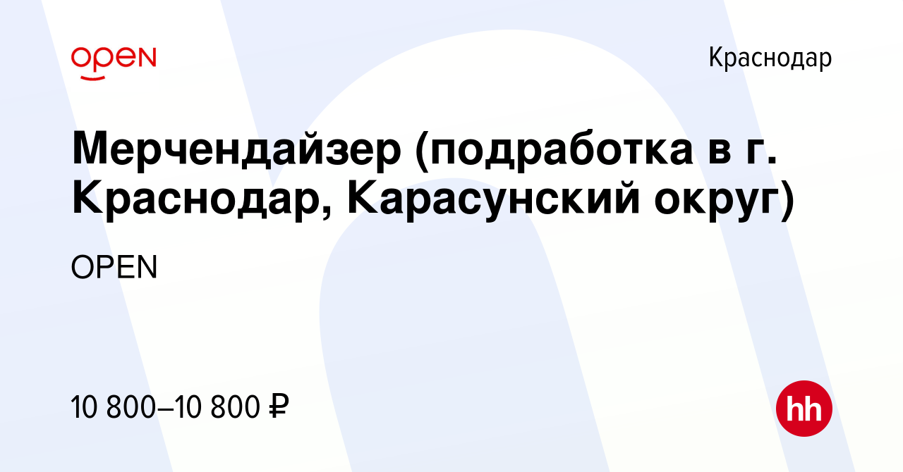 Вакансия Мерчендайзер (подработка в г. Краснодар, Карасунский округ) в  Краснодаре, работа в компании Группа компаний OPEN (вакансия в архиве c 20  июля 2023)