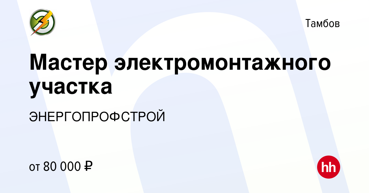 Вакансия Мастер электромонтажного участка в Тамбове, работа в компании  ЭНЕРГОПРОФСТРОЙ (вакансия в архиве c 26 сентября 2023)