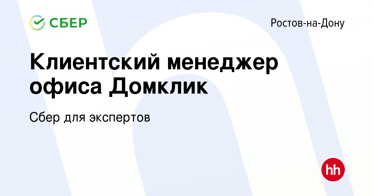 Вакансия Клиентский менеджер офиса Домклик в Ростове-на-Дону, работа в  компании Сбер для экспертов (вакансия в архиве c 20 июля 2023)