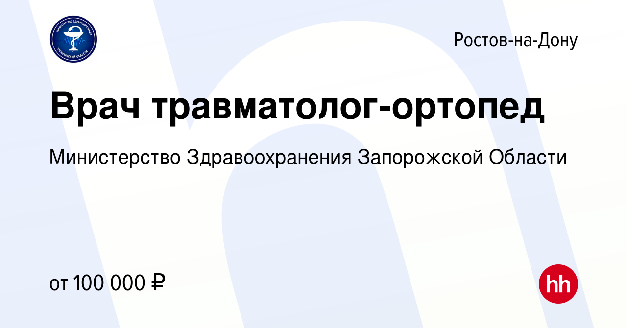 Вакансия Врач травматолог-ортопед в Ростове-на-Дону, работа в компании  Министерство Здравоохранения Запорожской Области (вакансия в архиве c 16  декабря 2023)