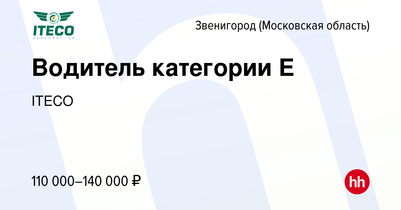 Вакансия Водитель категории Е в Звенигороде, работа в компании ITECO  (вакансия в архиве c 20 июня 2023)