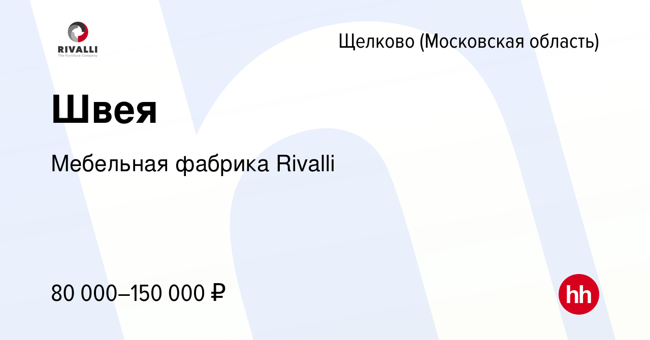 Вакансия Швея в Щелково, работа в компании Мебельная фабрика Rivalli  (вакансия в архиве c 29 июля 2023)