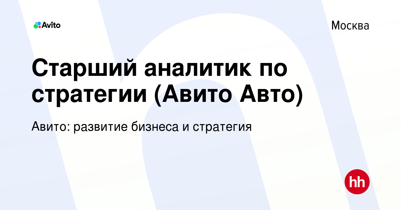 Вакансия Старший аналитик по стратегии (Авито Авто) в Москве, работа в  компании Авито: развитие бизнеса и стратегия (вакансия в архиве c 20 июля  2023)