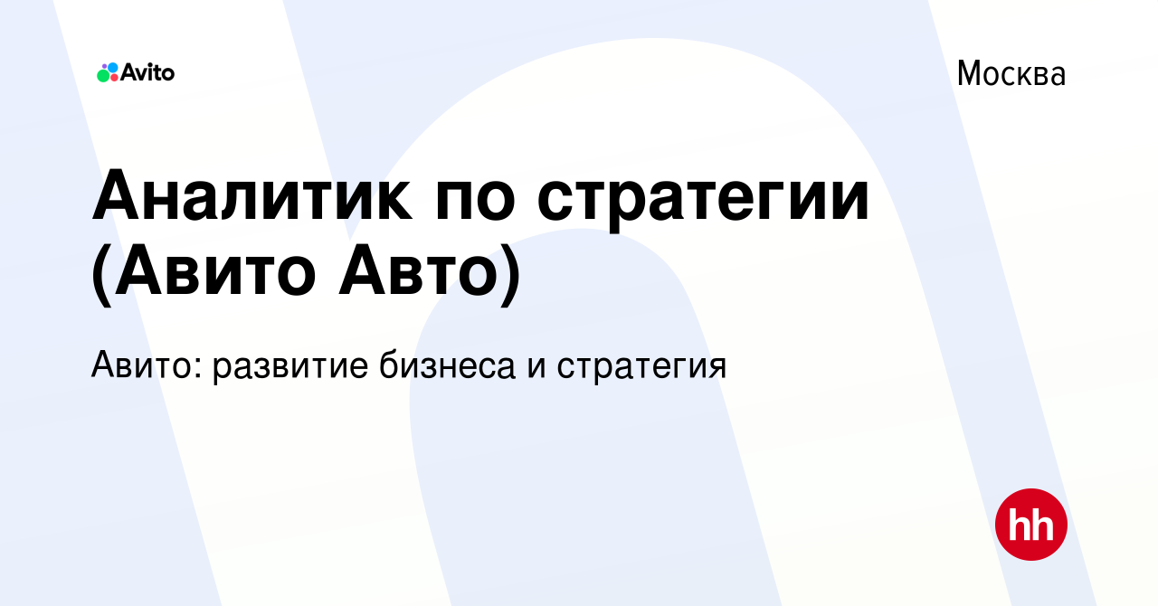 Вакансия Аналитик по стратегии (Авито Авто) в Москве, работа в компании  Авито: развитие бизнеса и стратегия (вакансия в архиве c 20 июля 2023)