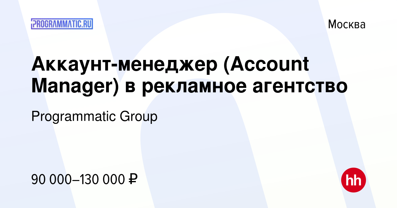 Вакансия Аккаунт-менеджер (Account Manager) в рекламное агентство в Москве,  работа в компании Programmatic Group (вакансия в архиве c 20 июля 2023)