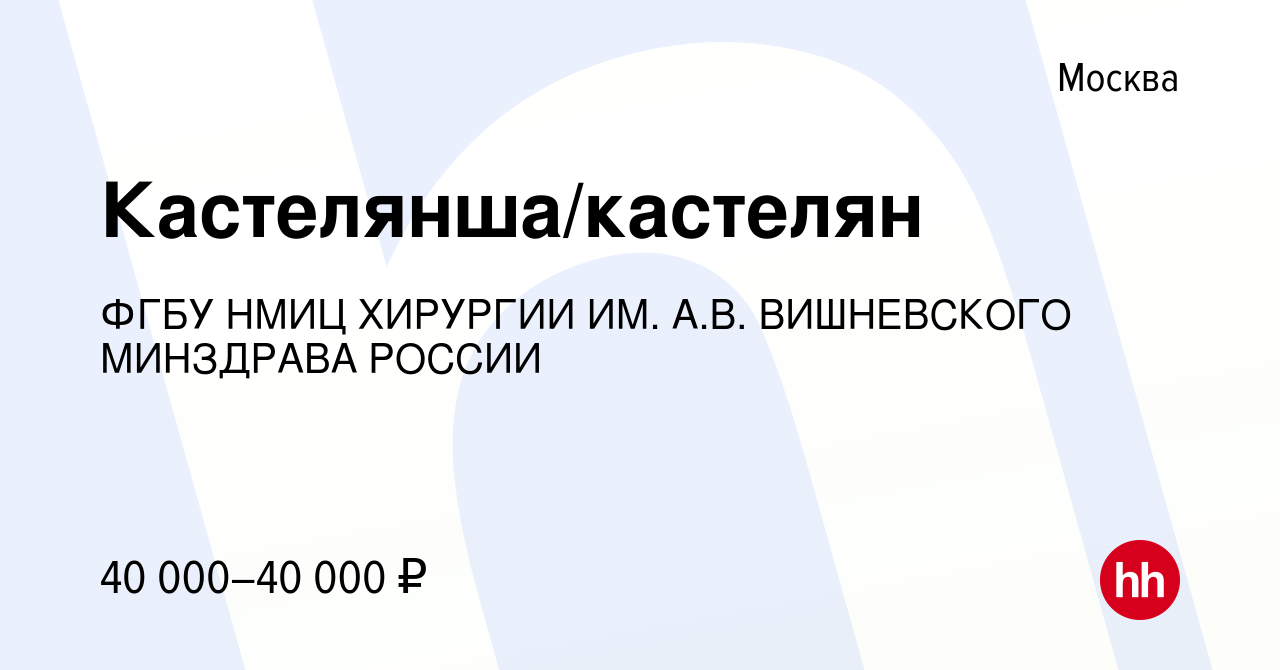 Вакансия Кастелянша/кастелян в Москве, работа в компании ФГБУ НМИЦ