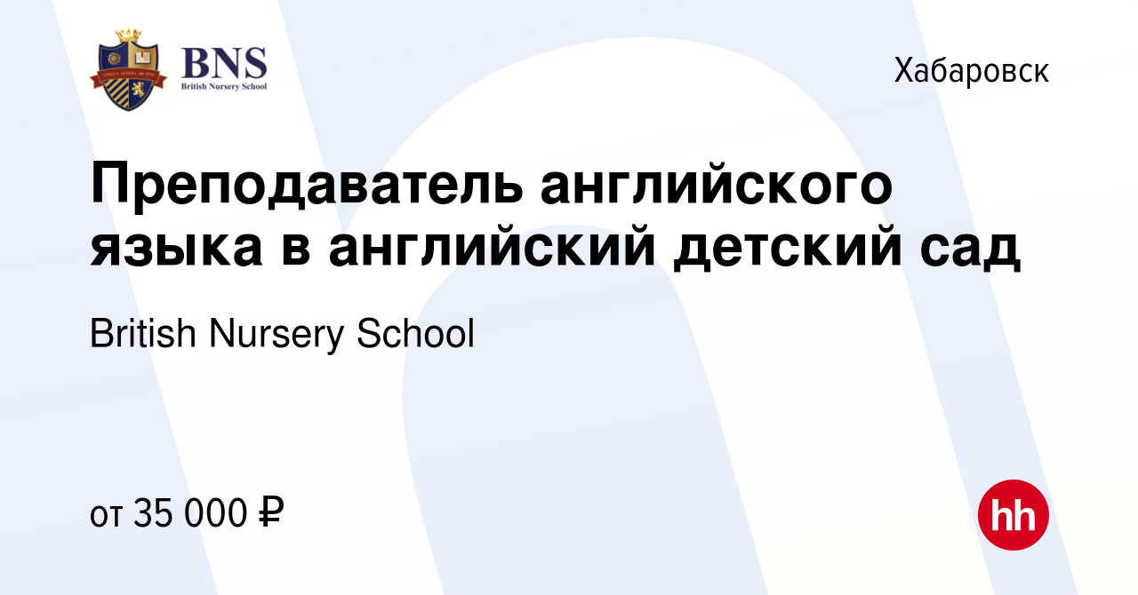 Вакансия Преподаватель английского языка в английский детский сад в  Хабаровске, работа в компании British Nursery School (вакансия в архиве c  20 июля 2023)