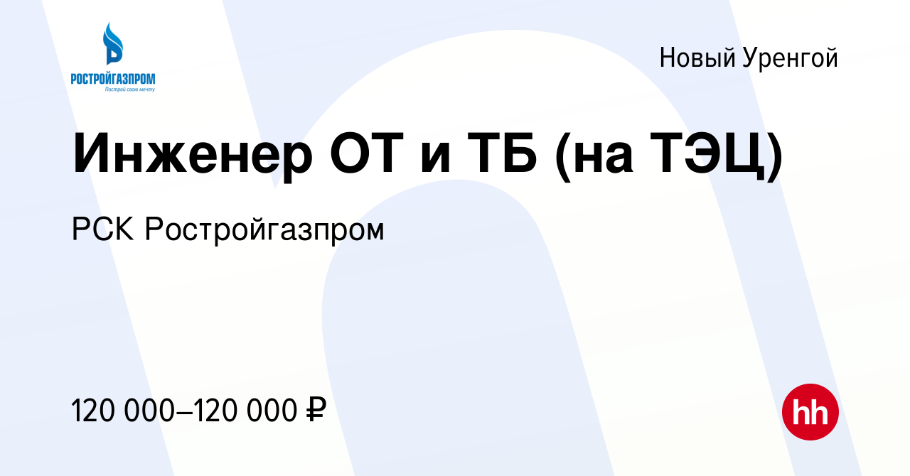 Вакансия Инженер ОТ и ТБ (на ТЭЦ) в Новом Уренгое, работа в компании РСК  Ростройгазпром (вакансия в архиве c 20 июля 2023)