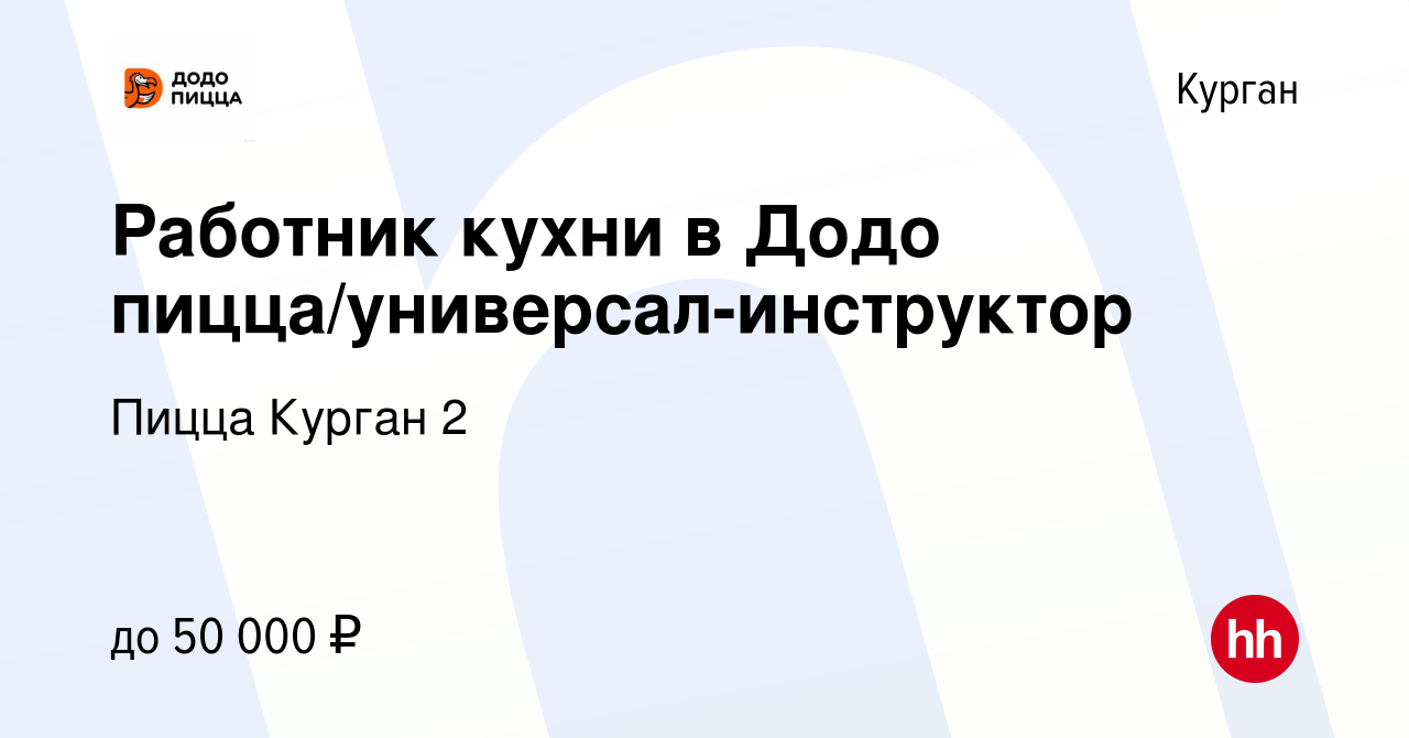 Вакансия Работник кухни в Додо пицца/универсал-инструктор в Кургане, работа  в компании Пицца Курган 2 (вакансия в архиве c 18 августа 2023)