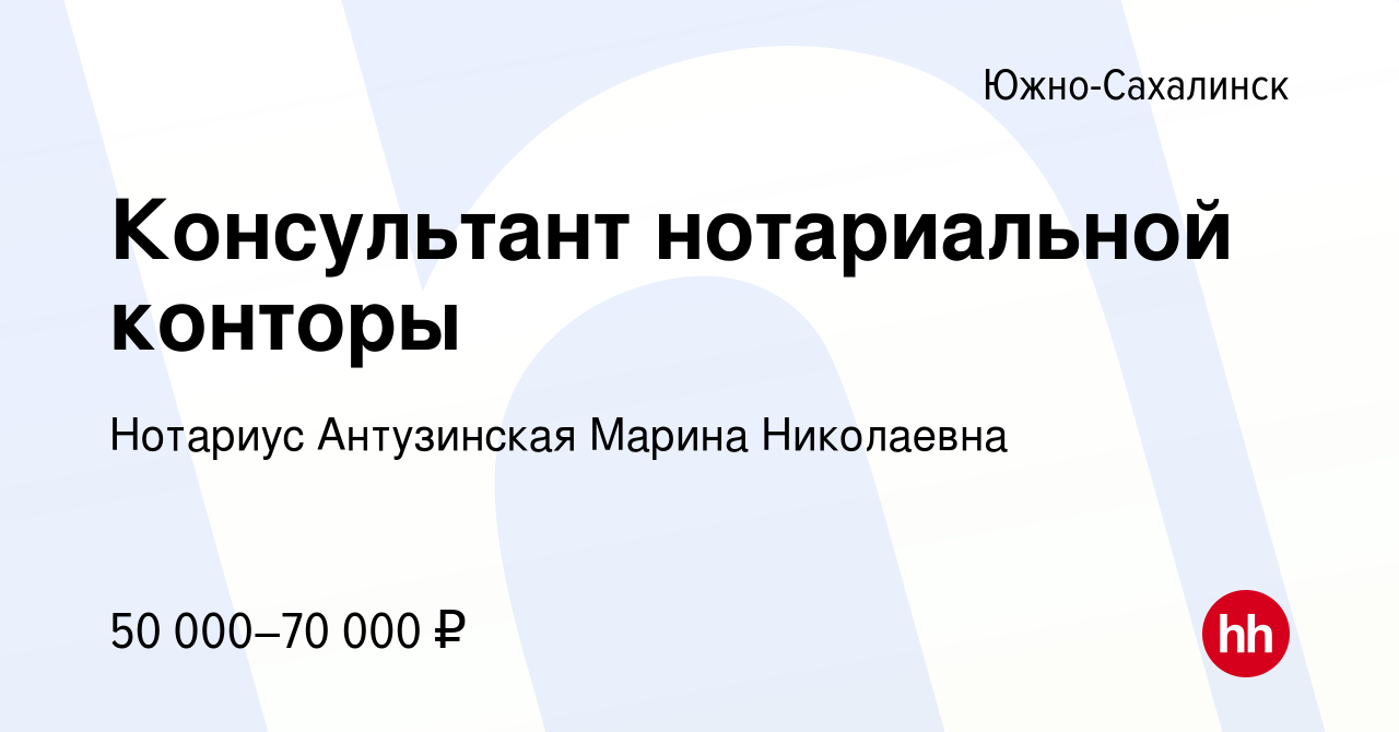 Вакансия Консультант нотариальной конторы в Южно-Сахалинске, работа в  компании Нотариус Антузинская Марина Николаевна (вакансия в архиве c 20  июля 2023)