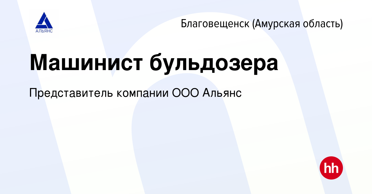 Вакансия Машинист бульдозера в Благовещенске, работа в компании  Представитель компании ООО Альянс (вакансия в архиве c 12 августа 2023)