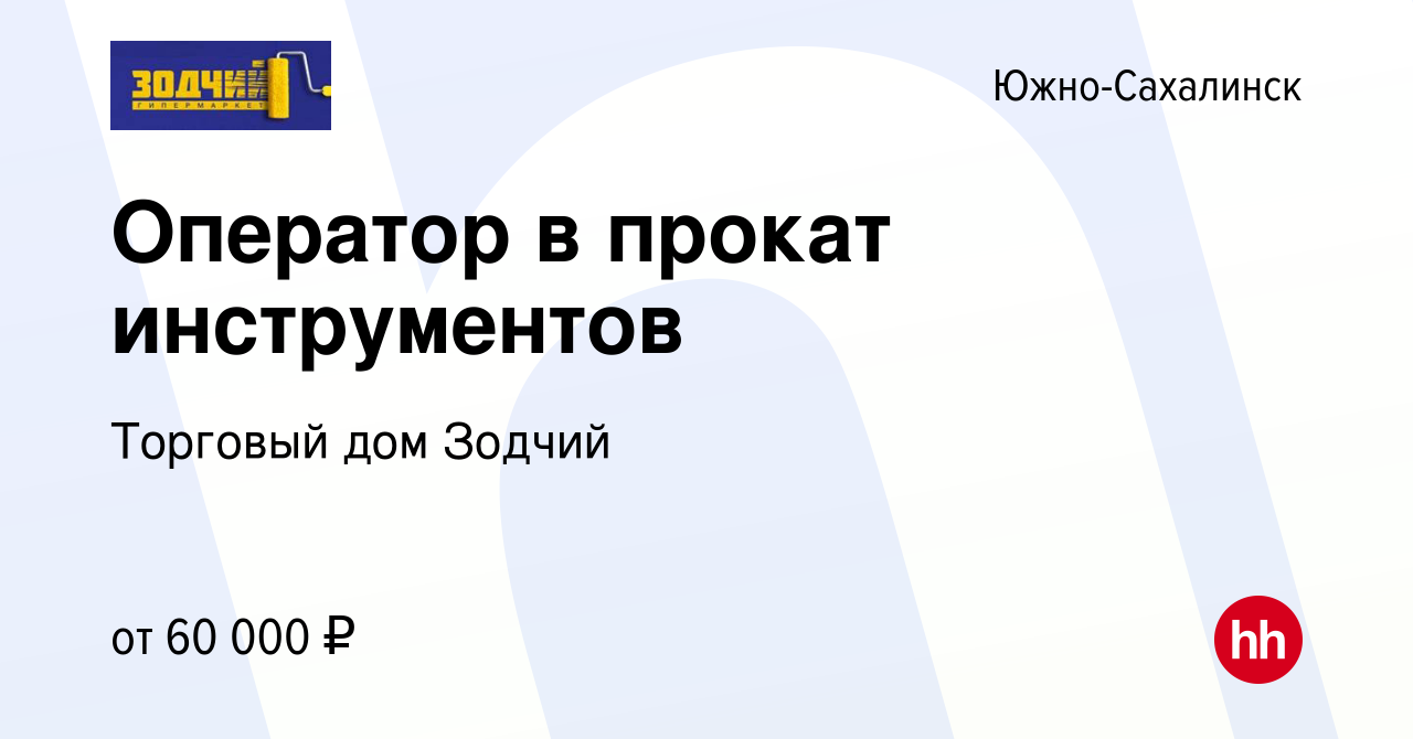 Вакансия Оператор в прокат инструментов в Южно-Сахалинске, работа в  компании Торговый дом Зодчий (вакансия в архиве c 22 августа 2023)