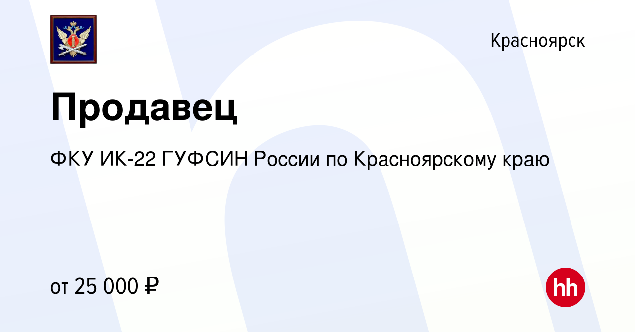 Вакансия Продавец в Красноярске, работа в компании ФКУ ИК-22 ГУФСИН России  по Красноярскому краю (вакансия в архиве c 20 июля 2023)