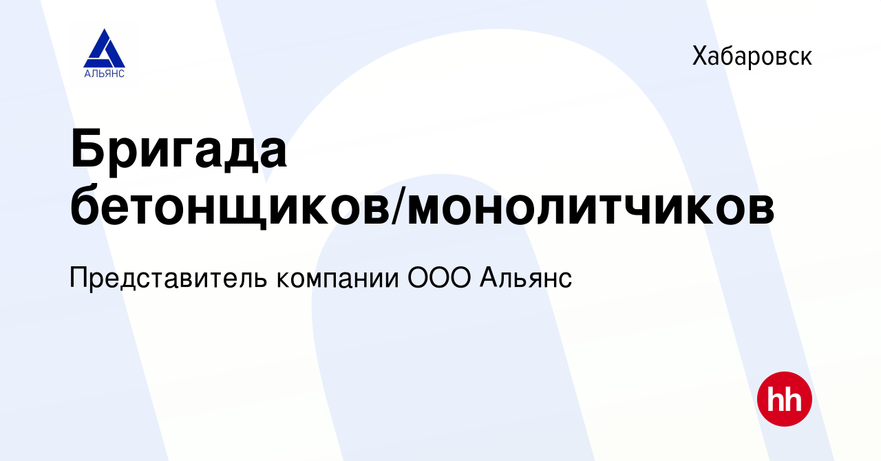 Вакансия Бригада бетонщиков/монолитчиков в Хабаровске, работа в компании  Представитель компании ООО Альянс (вакансия в архиве c 19 октября 2023)