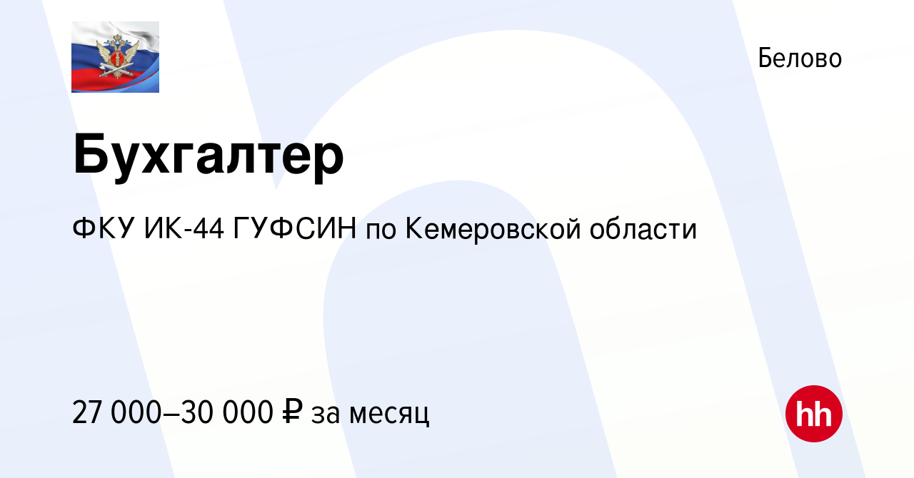 Вакансия Бухгалтер в Белово, работа в компании ФКУ ИК-44 ГУФСИН по  Кемеровской области (вакансия в архиве c 15 августа 2023)