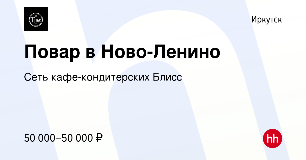 Вакансия Повар в Ново-Ленино в Иркутске, работа в компании Сеть  кафе-кондитерских Блисс (вакансия в архиве c 14 февраля 2024)