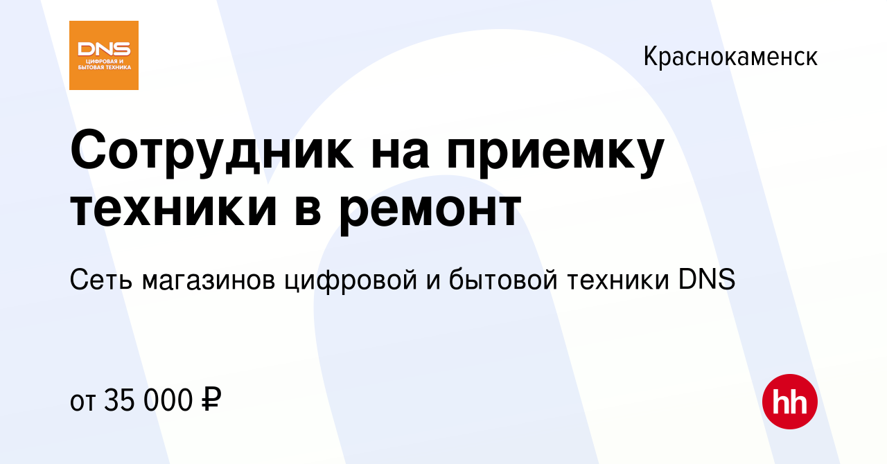 Вакансия Сотрудник на приемку техники в ремонт в Краснокаменске, работа в  компании Сеть магазинов цифровой и бытовой техники DNS (вакансия в архиве c  23 июля 2023)