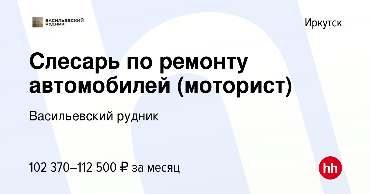 Вакансия Слесарь по ремонту автомобилей (моторист) в Иркутске, работа в  компании Васильевский рудник (вакансия в архиве c 19 декабря 2023)