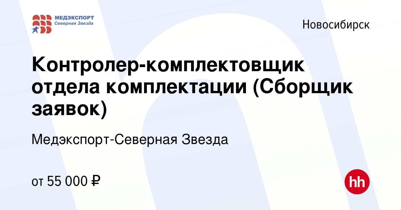 Вакансия Контролер-комплектовщик отдела комплектации (Сборщик заявок) в  Новосибирске, работа в компании Медэкспорт-Северная Звезда