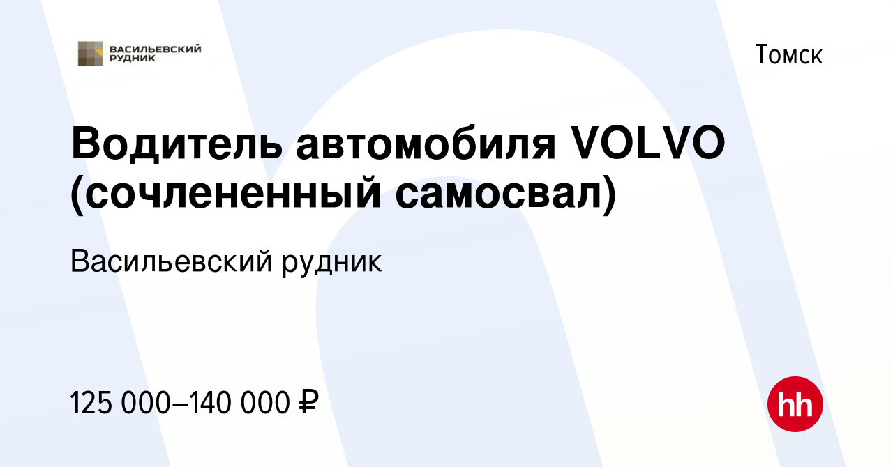 Вакансия Водитель автомобиля VOLVO (сочлененный самосвал) в Томске, работа  в компании Васильевский рудник (вакансия в архиве c 12 октября 2023)