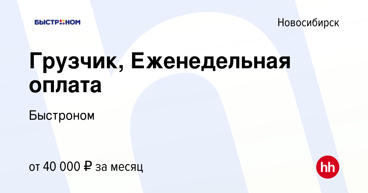 Вакансия Грузчик, Еженедельная оплата в Новосибирске, работа в компании  Быстроном