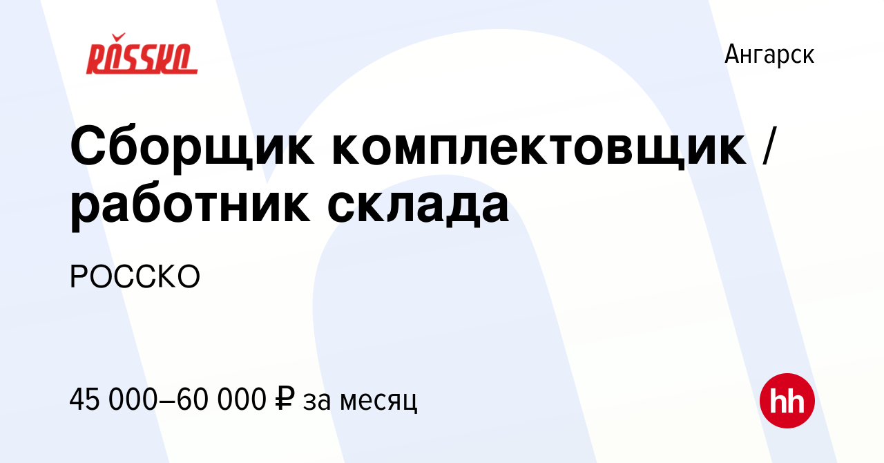 Вакансия Сборщик комплектовщик / работник склада в Ангарске, работа в  компании РОССКО (вакансия в архиве c 6 августа 2023)