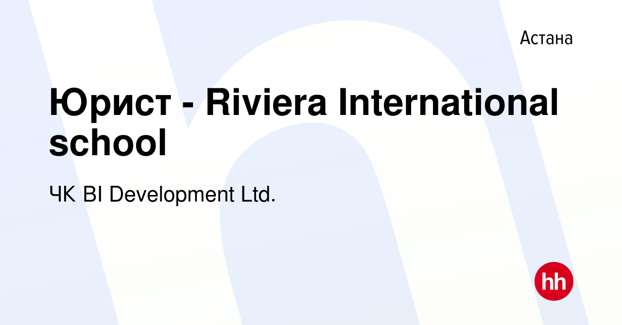 Вакансия Юрист - Riviera International school в Астане, работа в компании  BI-Development (ТМ BI GROUP) (вакансия в архиве c 20 июля 2023)