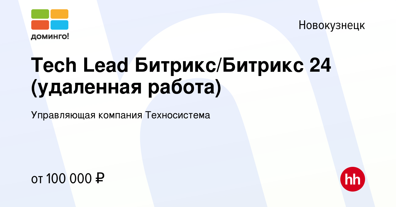 Вакансия Tech Lead Битрикс/Битрикс 24 (удаленная работа) в Новокузнецке,  работа в компании Управляющая компания Техносистема (вакансия в архиве c 15  сентября 2023)