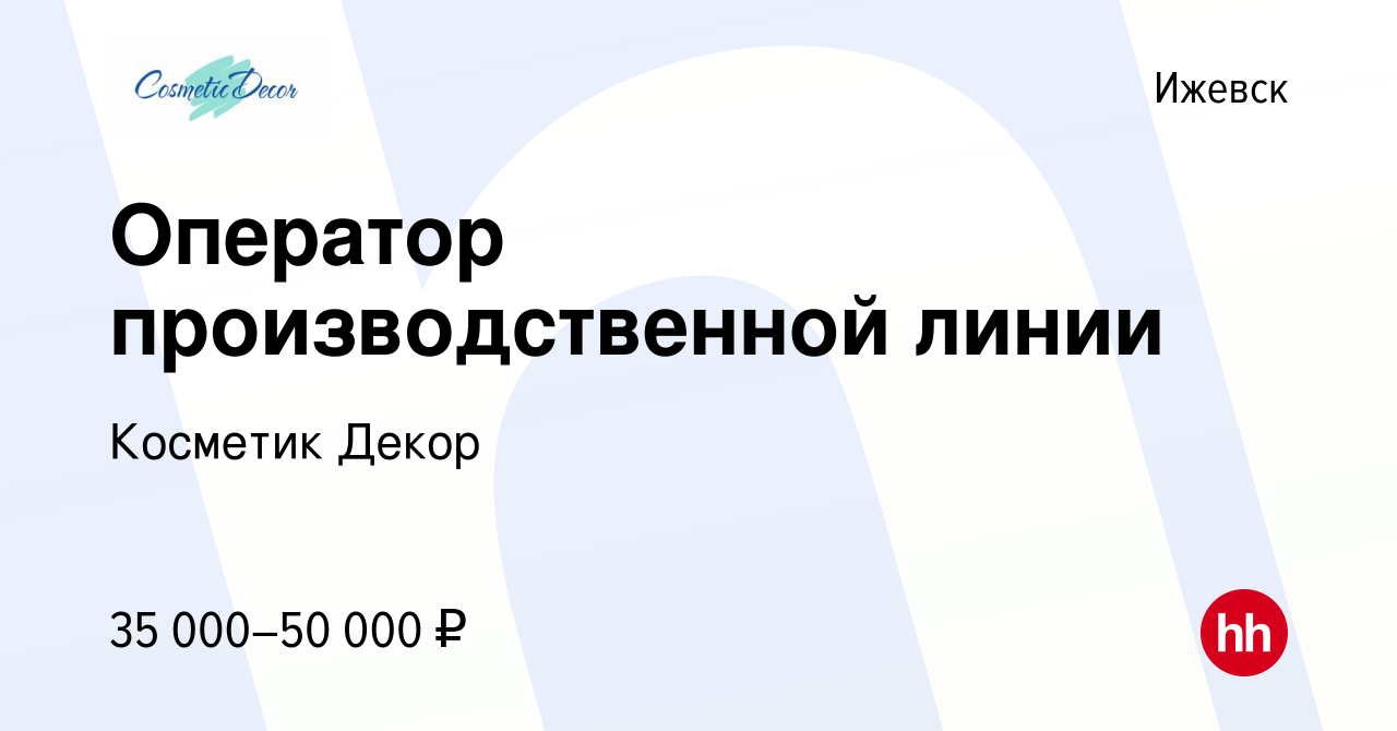 Вакансия Оператор производственной линии в Ижевске, работа в компании  Косметик Декор (вакансия в архиве c 7 ноября 2023)