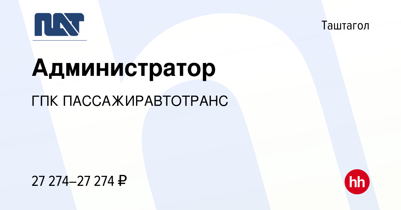 Вакансия Администратор в Таштаголе, работа в компании ГПК ПАССАЖИРАВТОТРАНС  (вакансия в архиве c 15 августа 2023)