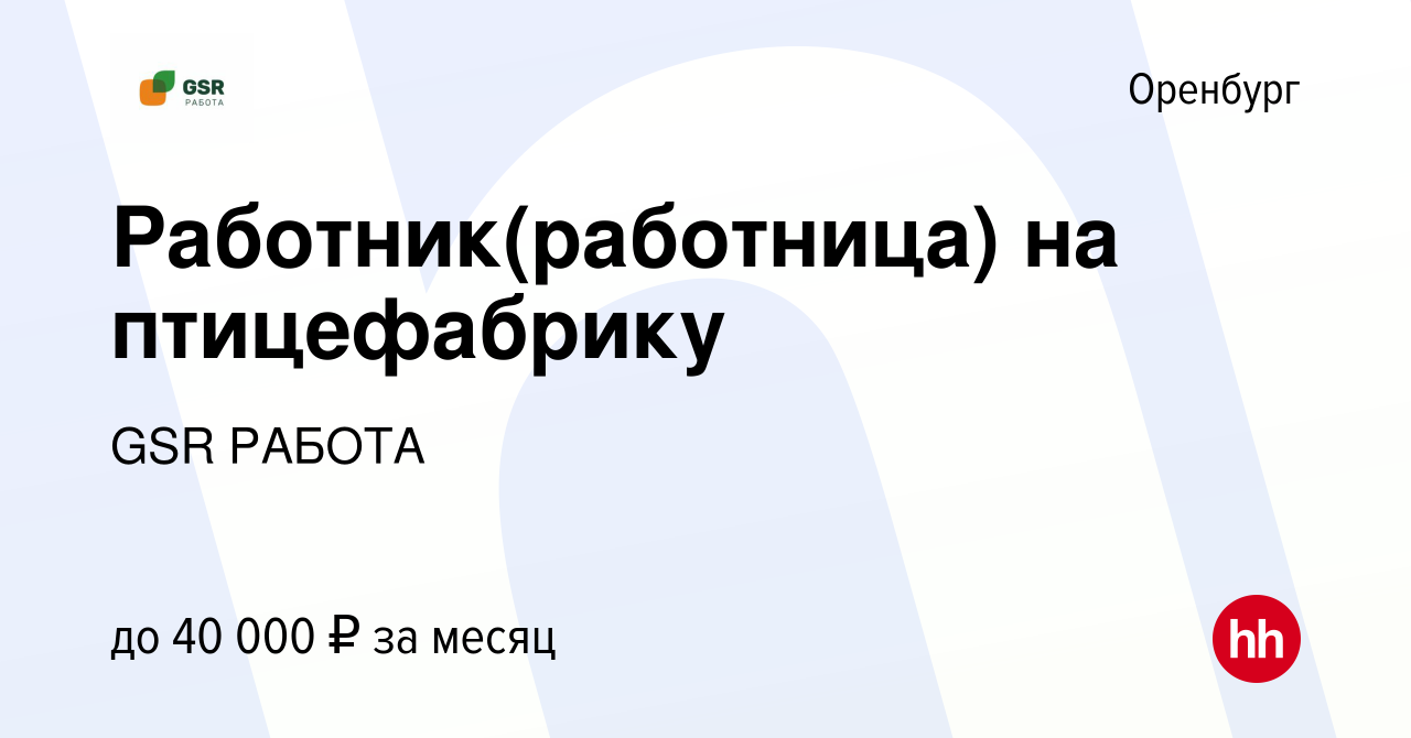 Вакансия Работник(работница) на птицефабрику в Оренбурге, работа в компании  GSR РАБОТА (вакансия в архиве c 20 июля 2023)