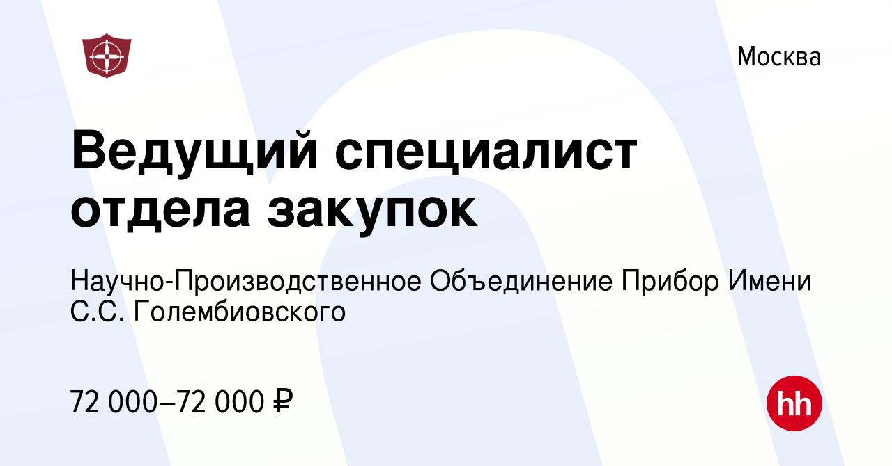 Вакансия Ведущий специалист отдела закупок в Москве, работа в компании  Научно-Производственное Объединение Прибор Имени С.С. Голембиовского  (вакансия в архиве c 16 августа 2023)