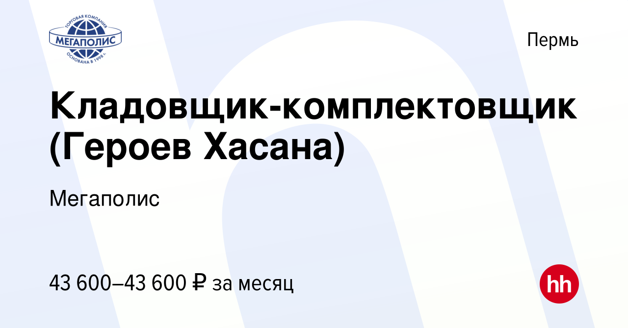 Вакансия Кладовщик-комплектовщик (Героев Хасана) в Перми, работа в компании  Мегаполис (вакансия в архиве c 19 июля 2023)