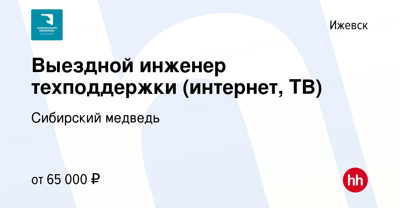 Вакансия Выездной инженер техподдержки (интернет, ТВ) в Ижевске, работа в  компании Сибирский медведь