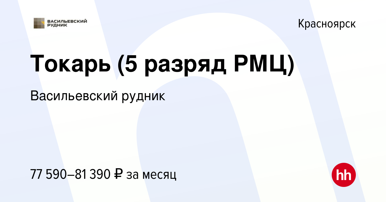 Вакансия Токарь (5 разряд РМЦ) в Красноярске, работа в компании Васильевский  рудник (вакансия в архиве c 14 декабря 2023)