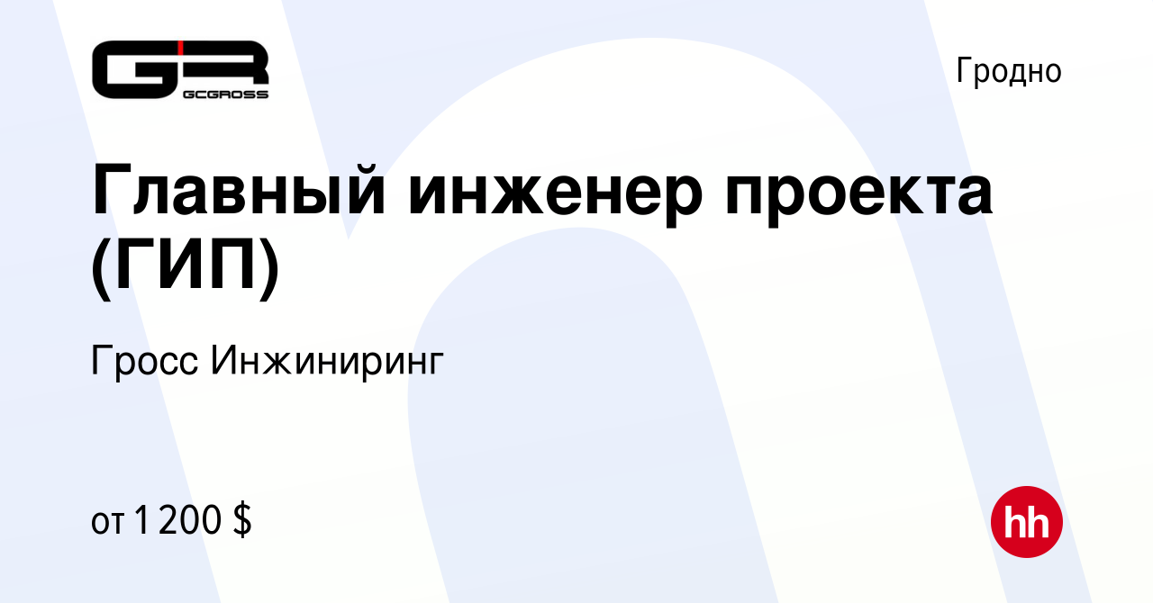 Вакансия Главный инженер проекта (ГИП) в Гродно, работа в компании Гросс  Инжиниринг (вакансия в архиве c 20 июля 2023)