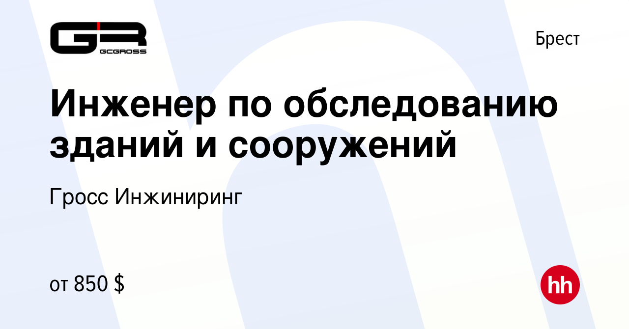 Вакансия Инженер по обследованию зданий и сооружений в Бресте, работа в  компании Гросс Инжиниринг (вакансия в архиве c 20 июля 2023)